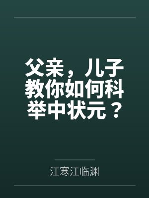 父亲，儿子教你如何科举中状元？封面