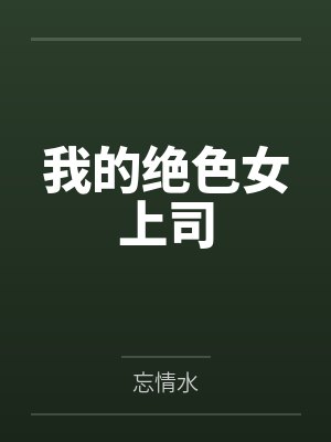 我的绝色女上司by忘情水封面