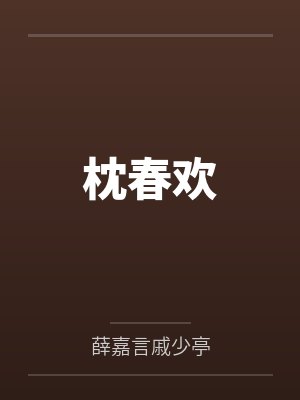 枕春欢封面
