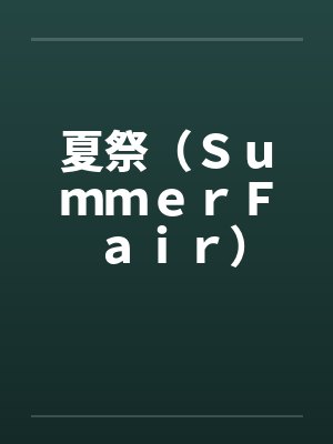 夏祭（ＳｕｍｍｅｒＦａｉｒ）