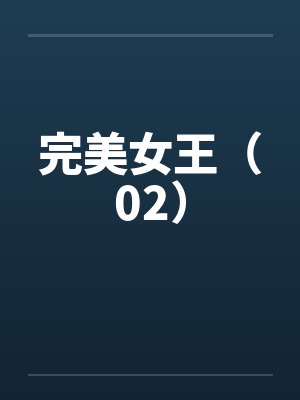 完美女王（02）