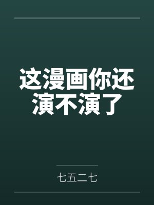 江漓谢云虹这漫画你还演不演了封面