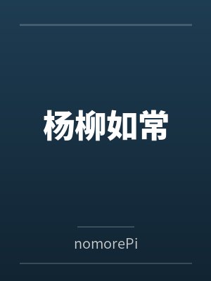 杨平生柳江封面