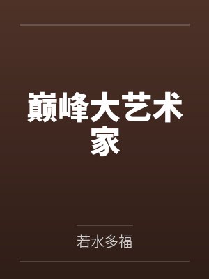 马大宽赵鹏飞巅峰大艺术家封面