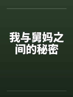 我与舅妈之间的秘密封面