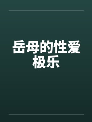 岳母的性爱极乐封面