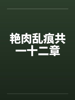艳肉乱痕共一十二章封面