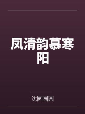 凤清韵慕寒阳