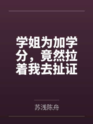 学姐为加学分，竟然拉着我去扯证封面