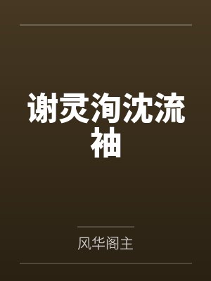 谢灵洵沈流袖