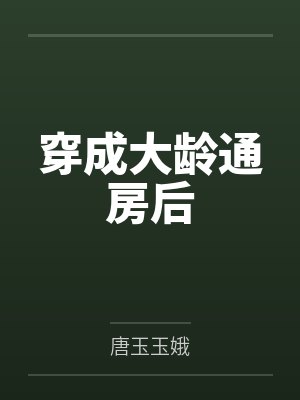 穿成大龄通房后