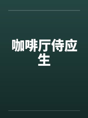 咖啡厅侍应生