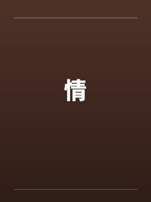 情
