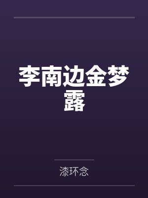 李南边金梦露