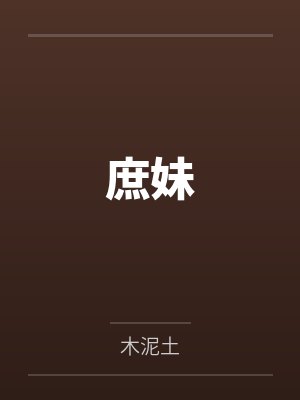 这个书生不正经封面