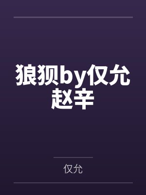 大将军的小神医初吻江湖txt封面