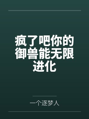 谁给自己戴lv帽啊by蜗牛一共多少章封面