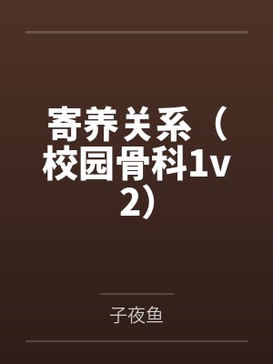 寄养的小说1v1现代文封面
