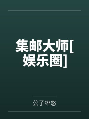 [1v1 更161]《死对头拿了我的通感娃娃[无限笔趣阁无弹窗封面