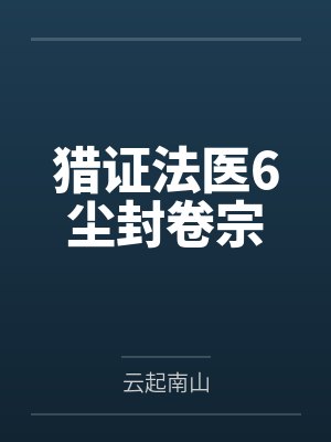 林冬唐喆学猎证法医6尘封卷宗封面