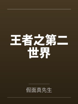 齐天骚猪封面