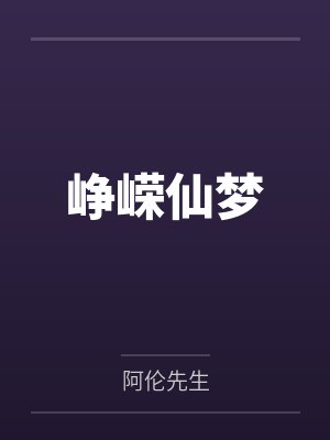 峥嵘仙梦封面