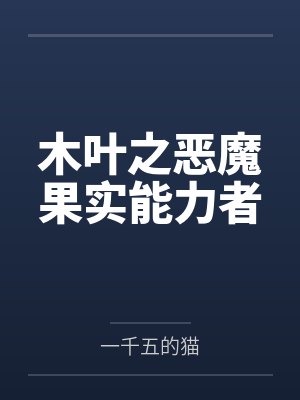 木叶之恶魔果实能力者封面