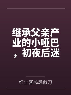 继承父亲产业的小哑巴,初夜后迷上性爱封面