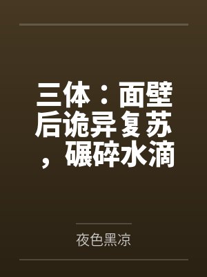 同床共枕的人有多大缘分封面