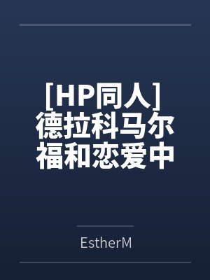 hp德拉科马尔福合集封面